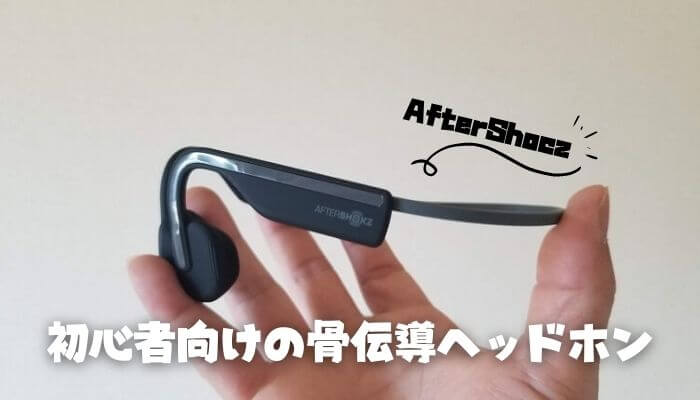 骨伝導デビューに良き！Shokz OpenMoveは1万円以下のエントリーモデル！｜いまいちど.ログ