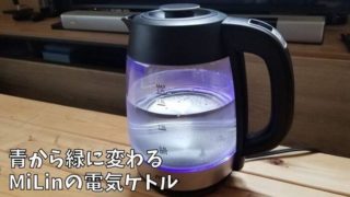 Milin電気ケトルのレビュー