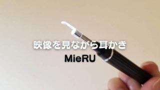 イヤースコープMieRu