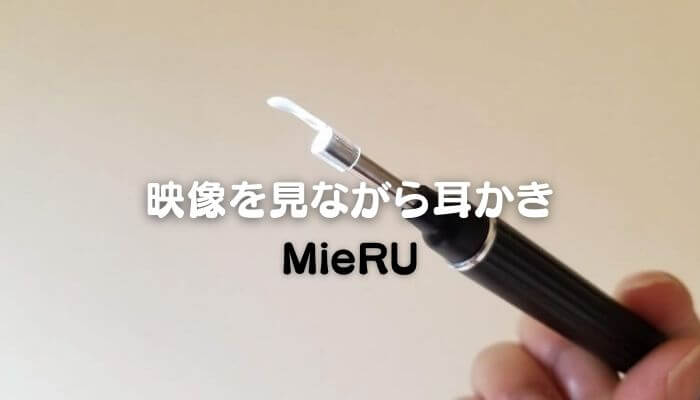 イヤースコープMieRu