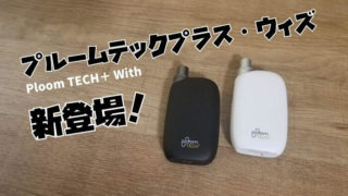 プルームテックプラス・ウィズ(ploom tech＋ with)