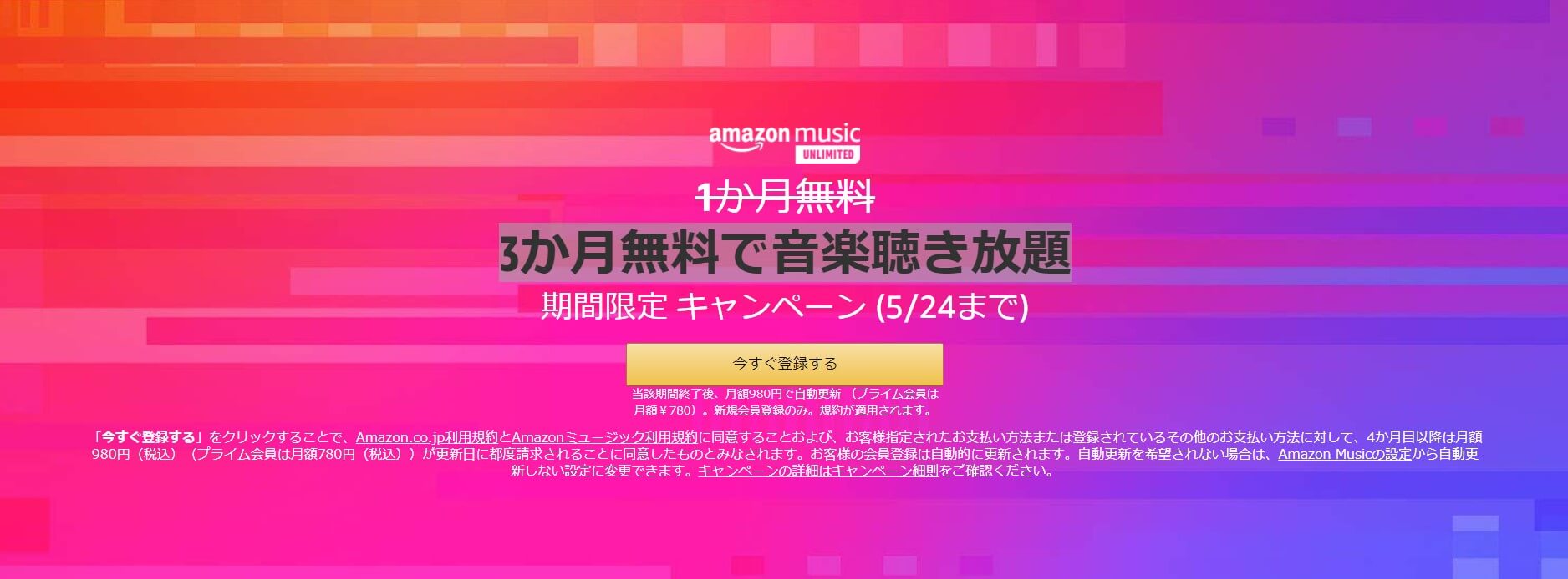 amzon music unlimitedキャンペーン