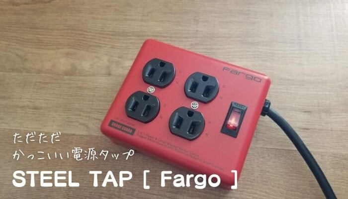 かっこいい電源タップ Fargoのsteel Tapがマジで最高 いまいちど ログ