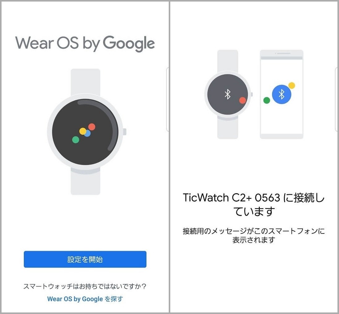 TicWatch C2＋のペアリング