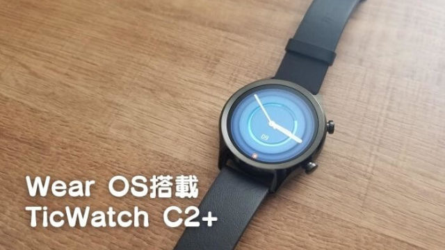 TicWatch C2+レビュー