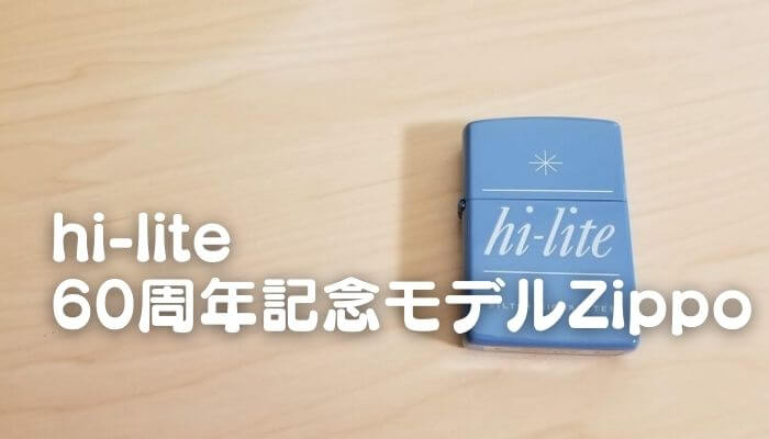 ハイライト60周年記念のZippo