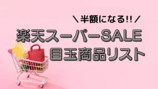 楽天スーパーSALE