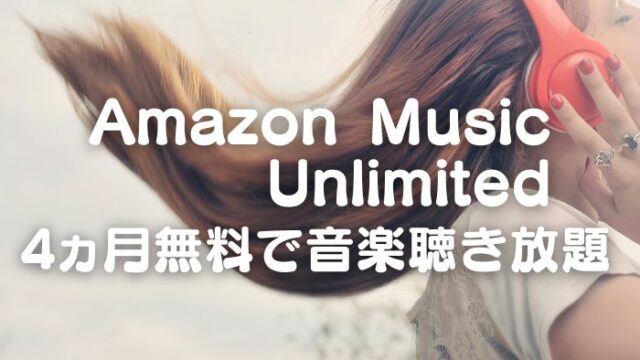 Amazon Music Unlimitedのキャンペーン