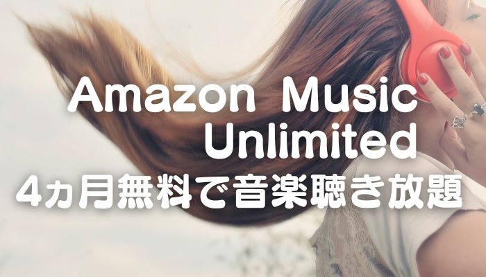 Amazon Music Unlimitedのキャンペーン