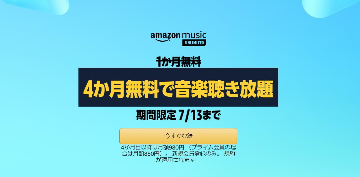 Amazon Music Unlimitedのキャンペーン