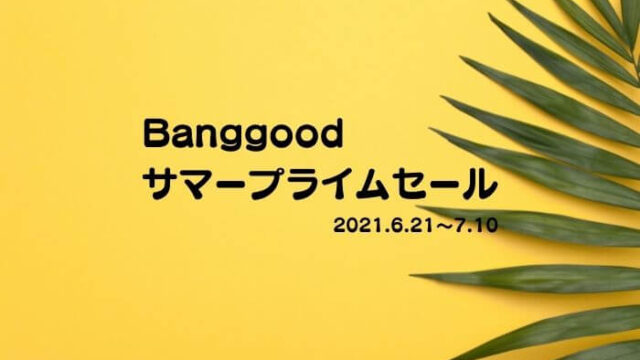 Banggoodサマープライムセール