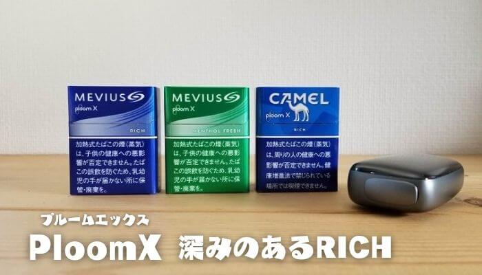 プルームエックス リッチ