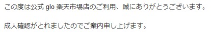 公式glo楽天市場店の成人認証