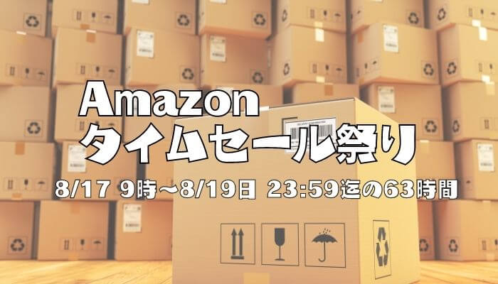 amazonタイムセール祭り