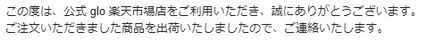 公式glo楽天市場店の成人認証