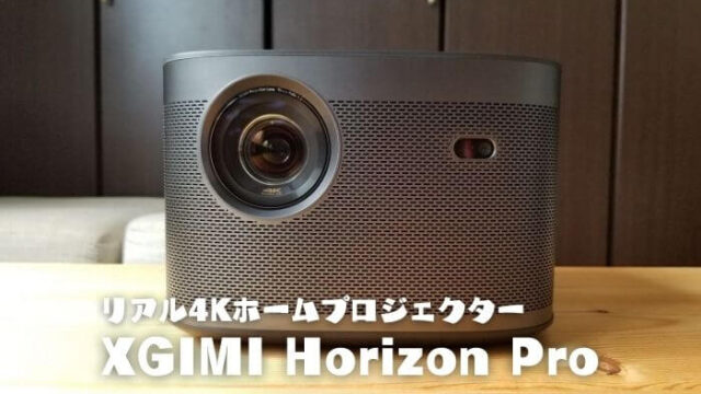 XGIMI HORIZON Proレビュー