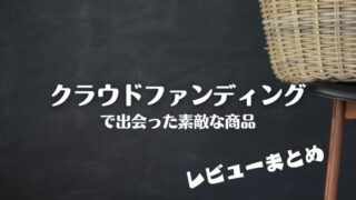 クラウドファンディングで出会った素敵な製品