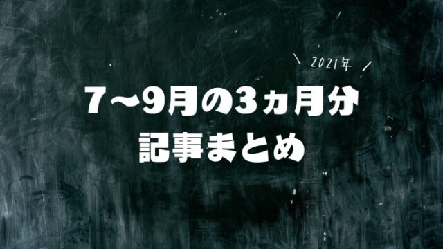 7~9月の記事まとめ