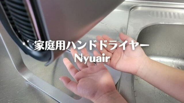 家庭用ハンドドライヤーNyuair