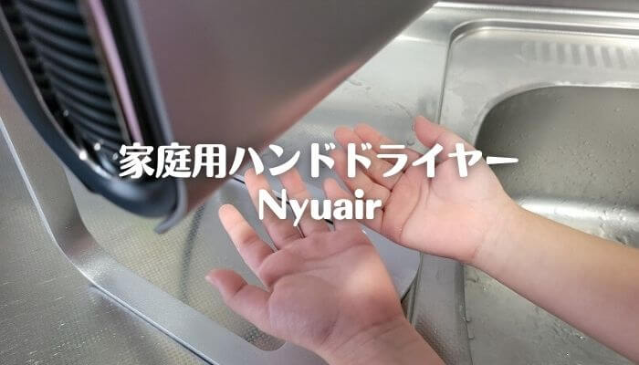 家庭用ハンドドライヤーNyuair