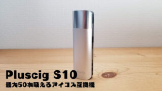 Pluscig S10