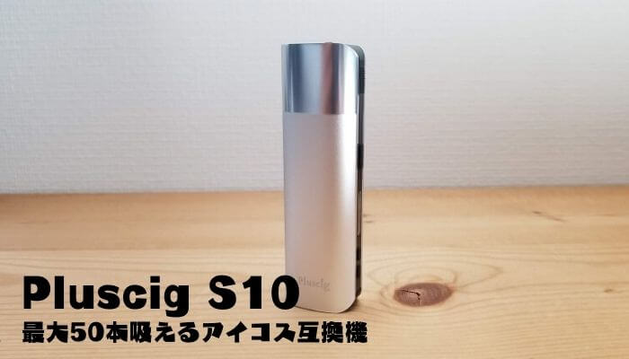 Pluscig S10