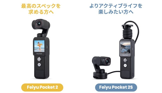 Feiyu Pocket 2とFeiyu Pocket 2S