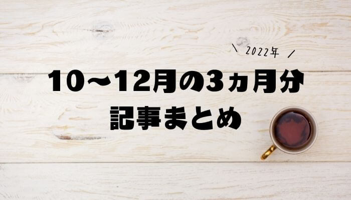 7_9月の3ヵ月分 記事まとめ