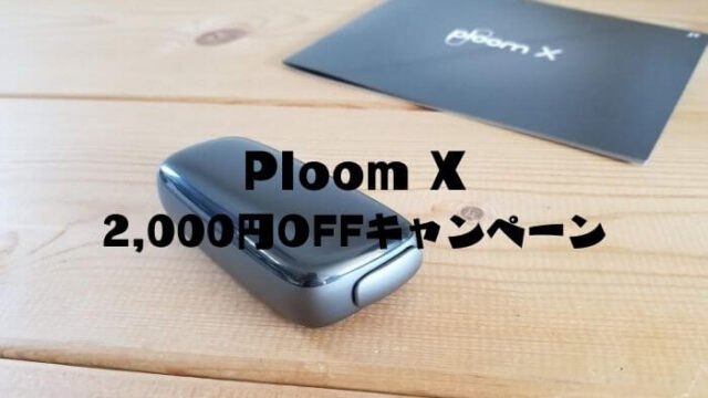 プルームエックス値引きキャンペーン