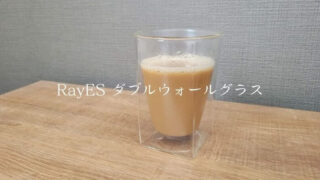 RayES ダブルウォールグラス