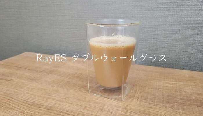 RayES ダブルウォールグラス