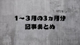 1月から3月までの記事まとめ