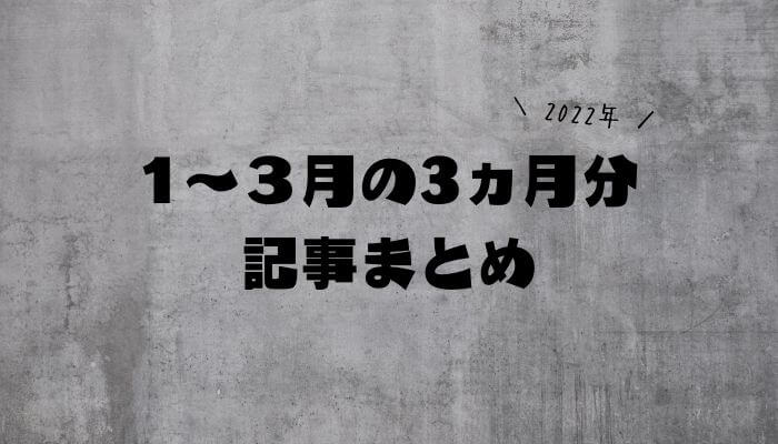 1月から3月までの記事まとめ