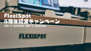 FlexiSpot6周年記念キャンペーン