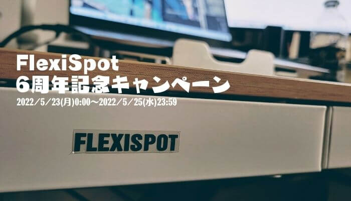 FlexiSpot6周年記念キャンペーン