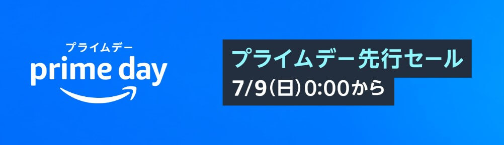 プライムデー先行セール