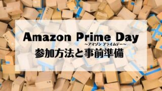 Amazonプライムデー