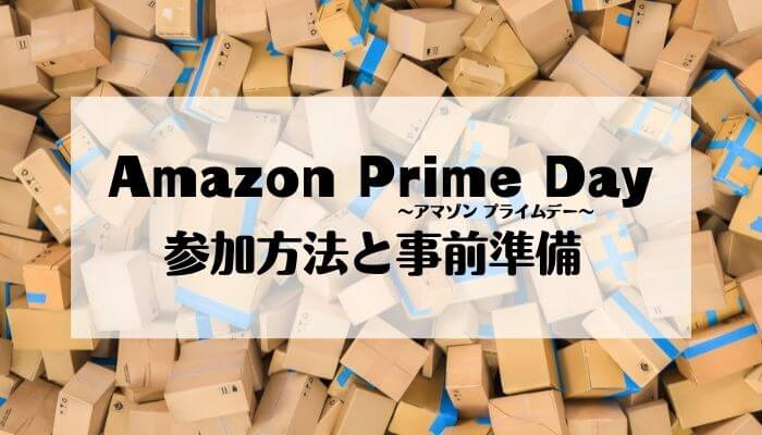 Amazonプライムデー