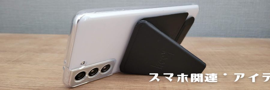 スマホのカテゴリー