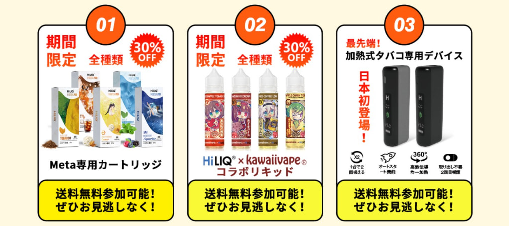 HiLIQ 2025送料無料キャンペーン