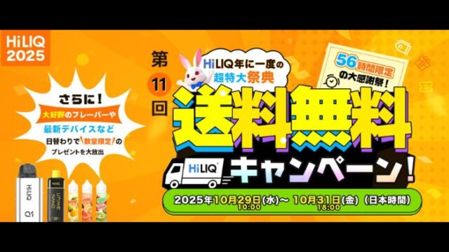 HiLIQ 2025送料無料キャンペーン
