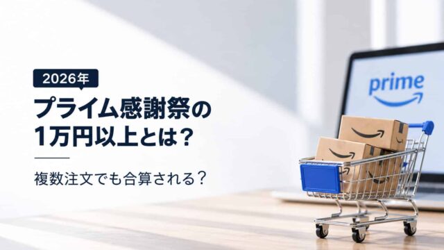 Amazonプライム感謝祭の1万円以上と複数注文の合算について解説