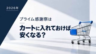 プライム感謝祭はカートに入れておけば安くなるのか解説