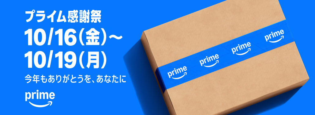 Amazonプライム感謝祭