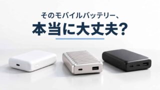 モバイルバッテリーは何を選べば安全かを解説する記事のアイキャッチ