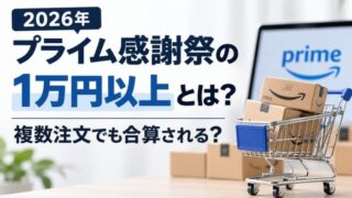 Amazonプライム感謝祭の1万円以上と複数注文の合算について解説