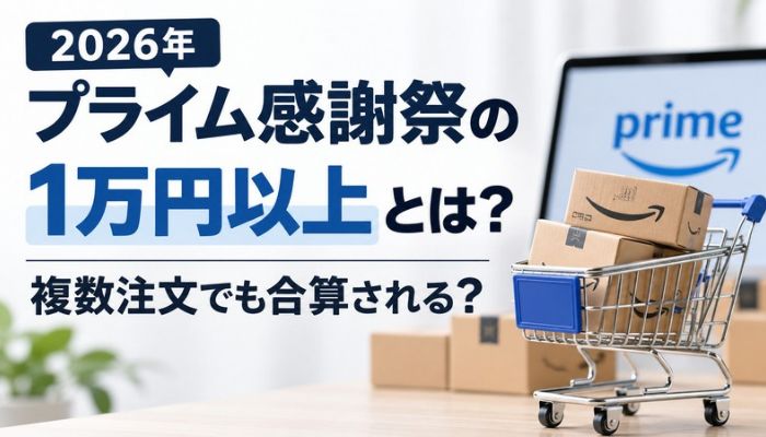 Amazonプライム感謝祭