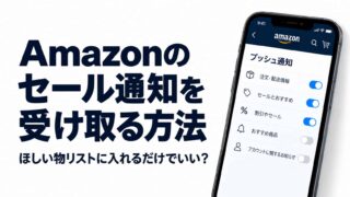 Amazonのセール通知を受け取る方法
