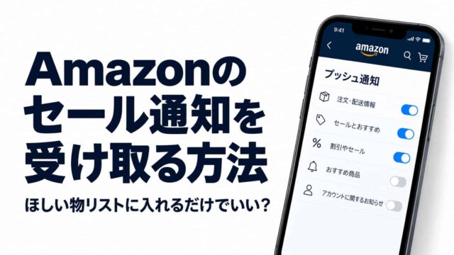 Amazonのセール通知を受け取る方法