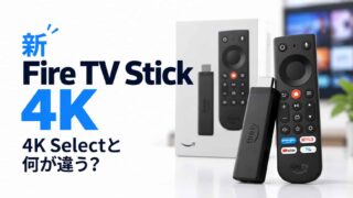 新Fire TV Stick 4Kと4K Selectの違い